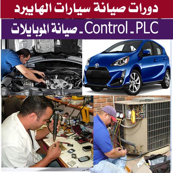 دورات تكييف وتبريد - التمديدات الكهربائية - Control - PLC - صيانة البوردات - الشاشات
لا تنسَ أنك شاهدت هذا الإعلان في عنكبوت...