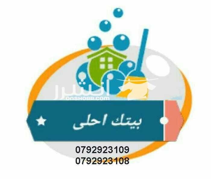 تأمين مدبرات و عاملات تنظيف و ترتيب يومي تعلن مؤسسة ايلين و ميرا لخدمات التنظيف الشاملة عن تأمين مجموعة متميزه من عاملات التنظيف والضيافة عاملاتنا من الجنسيات الاردنية فقط في خدمتكم بنظام اليومي...