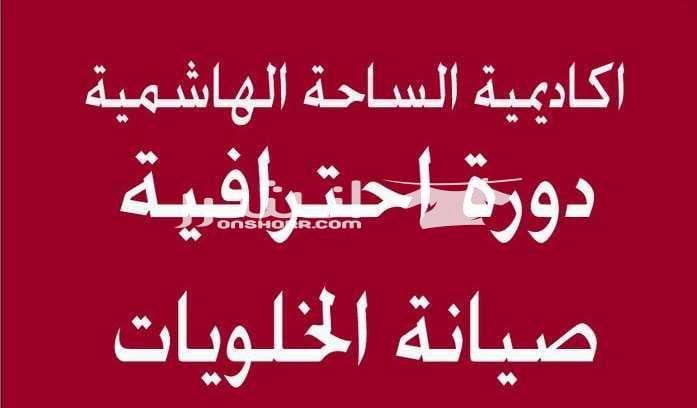 احترف(دورة صيانة الخلويات)مع توفير الوظيفة اكاديمية الساحة الهاشمية للتدريب المهني تاسست عام 1973 نقدم لكم دورات لاقوى المهن في سوف العمل الاردني والدولي عمان - وسط البلد – مقابل مجمع رغدان القديم(...