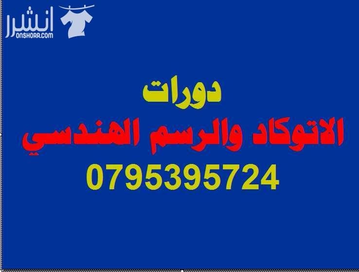 دورة الأتوكـــــاد والرســــم الهندســـــي اعلان من اكاديمية المركز العالي للتدريب المهني عمان - وسط البلد - مقابل البوابة الرئيسية للمدرج الروماني وبجانب حلويات السهل الاخضر ودرج جبل القلعة خلوي :...