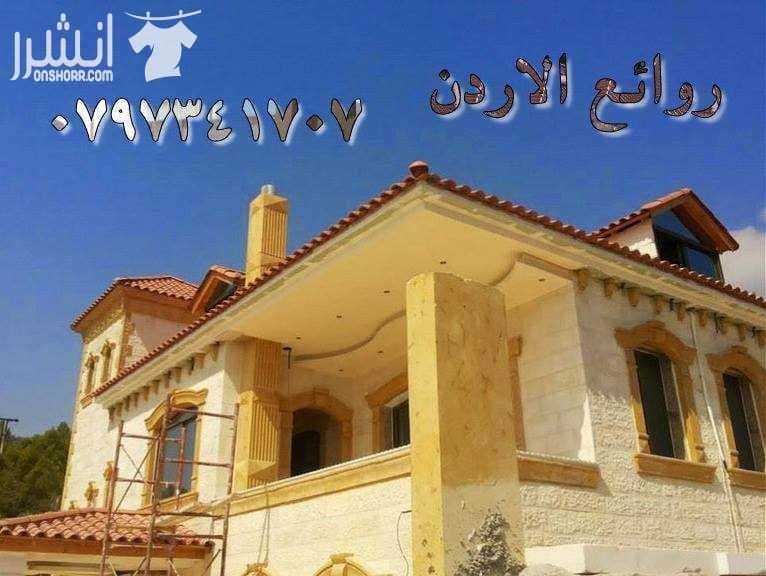 مؤسسة روائع الاردن لكافة اعمال القرميد والديكورات:إن الله يحب إذا عمل أحدكم عملاً أن يتقنه لتركيب للقرميد والديكور وباسعار منافسه _ اسباني بأنواعه_ ايطالي vevaa بأنواعه _برتغالي بأنواعه_ ملاحظه لا نتع...