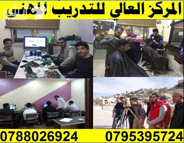 دورة التمديدات الكهربائية وتركيب الكاميرات اعلان من اكاديمية المركز العالي للتدريب المهني عمان - وسط البلد - مقابل البوابة الرئيسية للمدرج الروماني وبجانب حلويات السهل الاخضر ودرج جبل القلعة خلوي :...