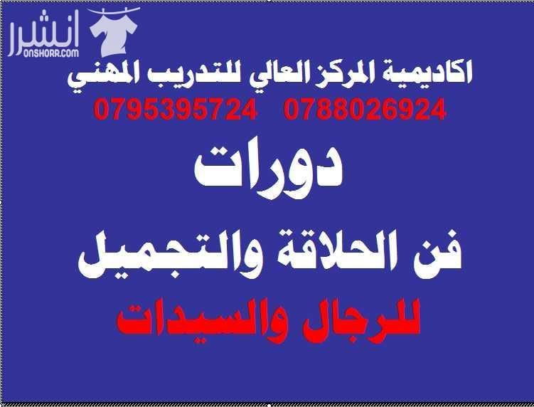 دورات متقدمة ومكثفة خلال شهر رمضان الفضيل اكاديمية المركز العالي للتدريب المهني 0795395724 اعلان من اكاديمية المركز العالي للتدريب المهني عمان - وسط البلد - مقابل البوابة الرئيسية للمدرج الروماني وبج...
