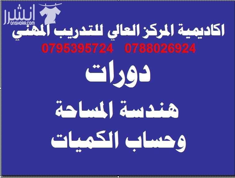 دورة هندسة المساحة المتقدمة وحساب الكميات اعلان من اكاديمية المركز العالي للتدريب المهني عمان - وسط البلد - مقابل البوابة الرئيسية للمدرج الروماني وبجانب حلويات السهل الاخضر ودرج جبل القلعة خلوي : 0...