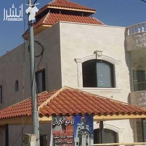 مؤسسة روائع الاردن لكافة اعمال القرميد والديكورات:إن الله يحب إذا عمل أحدكم عملاً أن يتقنه لتركيب للقرميد والديكور وباسعار منافسه _ اسباني بأنواعه_ ايطالي vevaa بأنواعه _برتغالي بأنواعه_ ملاحظه لا نتع...