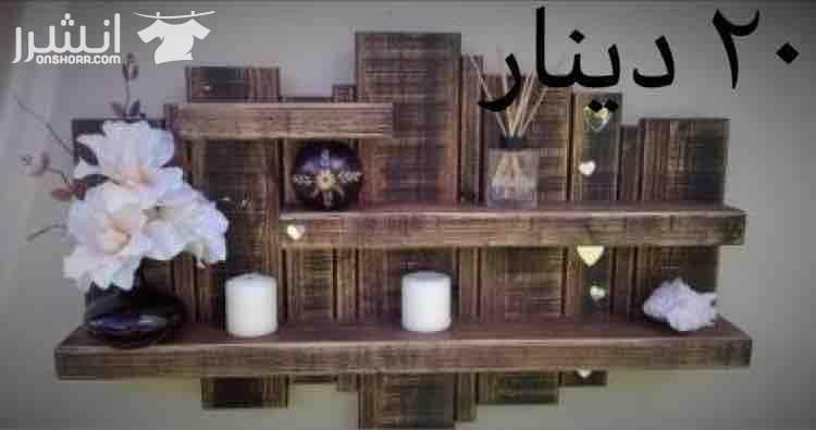 أفكار الخشب المميزه بتنفيذ يدوي متقن عالي الجوده بأفضل أنواع الخشب وماركات الدهان وبتقدر تطلب أي تعديل سواء باللون أو بالحجم . للطلب والإستفسار يرجى مراسلتنا عبر الفيسبوك او رقم الهاتف 0786999211