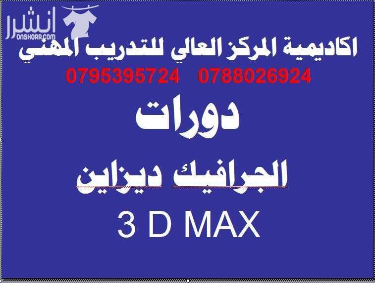 دورة صيانة أجهزة الخلوي المكثفة خلال شهر رمضان الفضيل اكاديميةالمركز العالي للتدريب المهني 0795395724 تدريب عملي فقط اعلان من اكاديمية المركز العالي للتدريب المهني عمان - وسط البلد - مقابل البوابة ال...