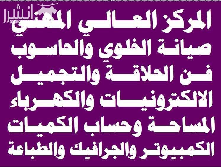 فن الحلاقة والكوافير اعلان من اكاديمية المركز العالي للتدريب المهني عمان - وسط البلد - مقابل البوابة الرئيسية للمدرج الروماني وبجانب حلويات السهل الاخضر ودرج جبل القلعة خلوي : 0795395724 -- 078802692...