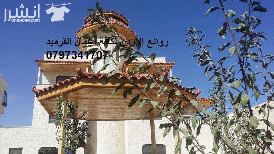 مؤسسة روائع الاردن لكافة اعمال القرميد والديكورات:إن الله يحب إذا عمل أحدكم عملاً أن يتقنه لتركيب للقرميد والديكور وباسعار منافسه _ اسباني بأنواعه_ ايطالي vevaa بأنواعه _برتغالي بأنواعه_ ملاحظه لا نتع...