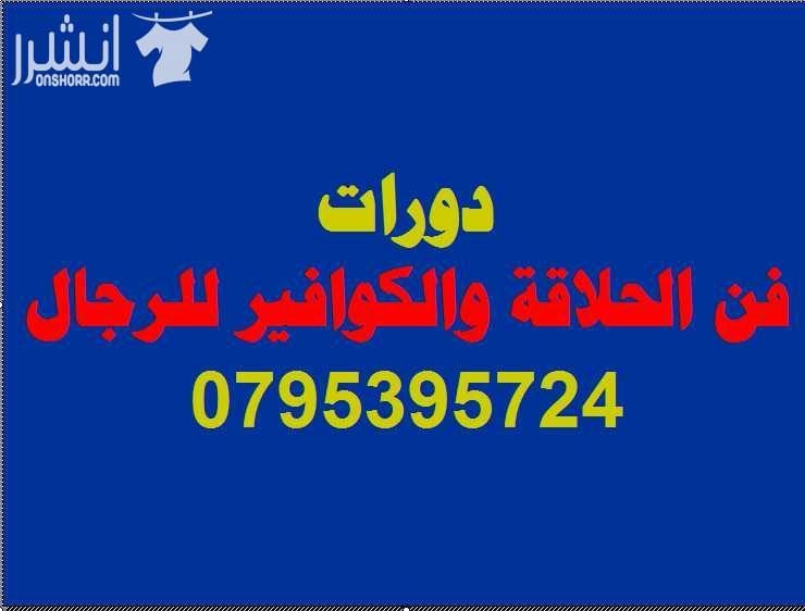 فن الحلاقة والكوافير اعلان من اكاديمية المركز العالي للتدريب المهني عمان - وسط البلد - مقابل البوابة الرئيسية للمدرج الروماني وبجانب حلويات السهل الاخضر ودرج جبل القلعة خلوي : 0795395724 -- 078802692...