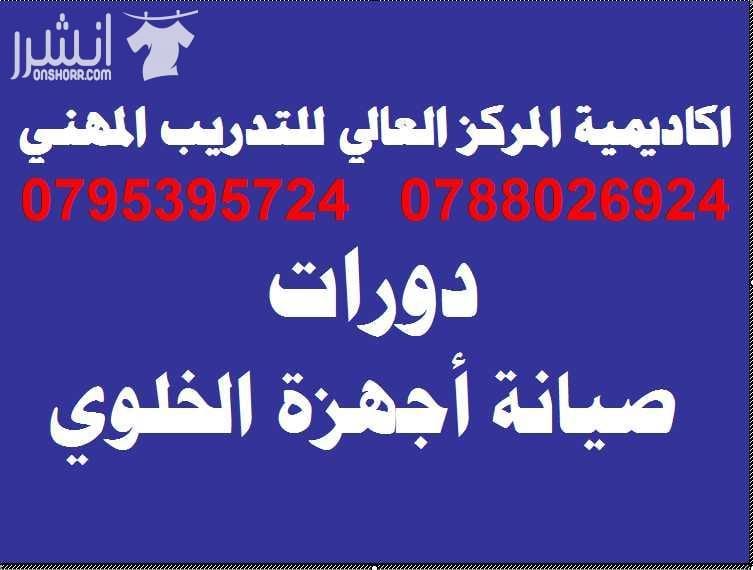 دورة صيانـــــــة أجهـــــزة الخلـــــوي المتقدمــــــة اعلان من اكاديمية المركز العالي للتدريب المهني عمان - وسط البلد - مقابل البوابة الرئيسية للمدرج الروماني وبجانب حلويات السهل الاخضر ودرج جبل ا...