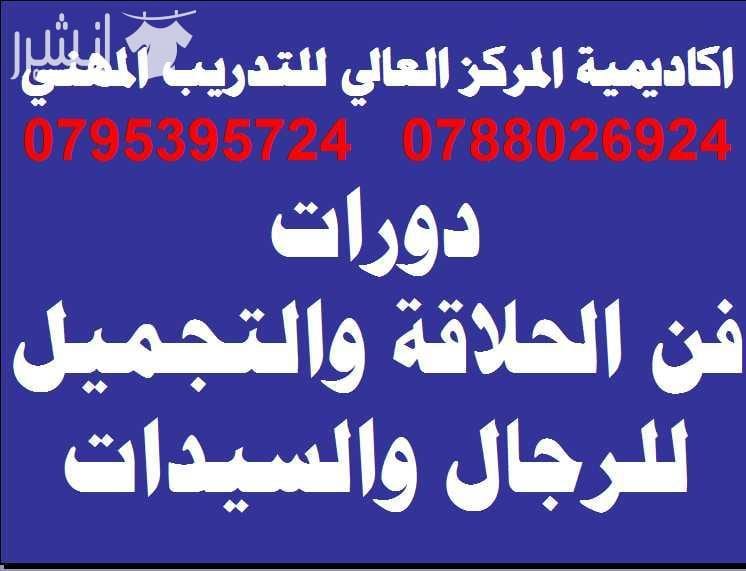 فـــــن الحلاقــــــة والكوافيـــــر للرجال وفــــن التجميــــل للسيــــدات اعلان من اكاديمية المركز العالي للتدريب المهني عمان - وسط البلد - مقابل البوابة الرئيسية للمدرج الروماني وبجانب حلويات ال...