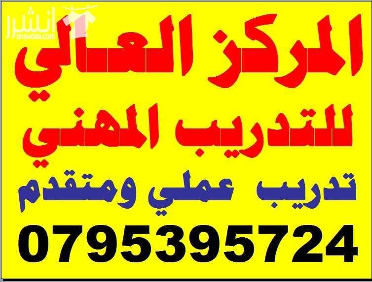 احترف بالتدريب العملي اكاديمية المركز العالي للتدريب المهني 0795395724 اعلان من اكاديمية المركز العالي للتدريب المهني عمان - وسط البلد - مقابل البوابة الرئيسية للمدرج الروماني وبجانب حلويات السهل الا...