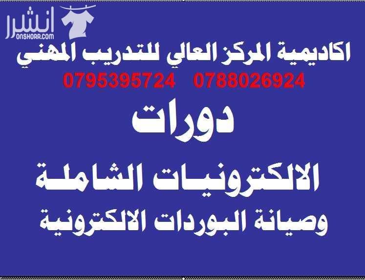 التدريب لدينا عملي بجميع الدورات خبرتنا 40 عاماً أكاديمية المركز العالي للتدريب المهني والهندسي 0795395724 & 0788026924 اعلان من اكاديمية المركز العالي للتدريب المهني عمان - وسط البلد - مقابل ال...