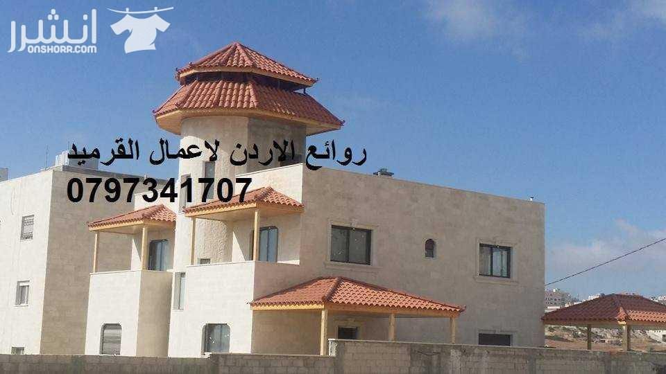 مؤسسة روائع الاردن لكافة اعمال القرميد والديكورات:إن الله يحب إذا عمل أحدكم عملاً أن يتقنه لتركيب للقرميد والديكور وباسعار منافسه _ اسباني بأنواعه_ ايطالي vevaa بأنواعه _برتغالي بأنواعه_ ملاحظه لا نتع...
