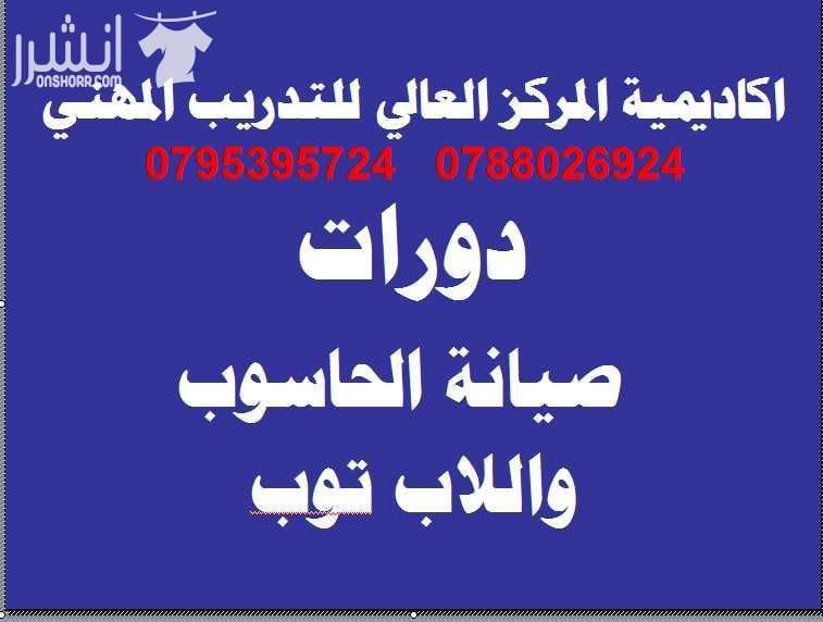 دورة صيانــــة أجهـــــزة الحاســــوب والــلاب تـــــوب اعلان من اكاديمية المركز العالي للتدريب المهني عمان - وسط البلد - مقابل البوابة الرئيسية للمدرج الروماني وبجانب حلويات السهل الاخضر ودرج جبل...