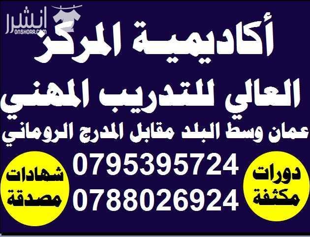دورات المحاسبـــــة علـــى الكمبيوتـــــر اعلان من اكاديمية المركز العالي للتدريب المهني عمان - وسط البلد - مقابل البوابة الرئيسية للمدرج الروماني وبجانب حلويات السهل الاخضر ودرج جبل القلعة خلوي : 0...