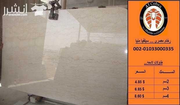 يقع مصنع الكوبرا للرخام والجرانيت بشق الثعبان بجمهورية مصر العربية ، ويعتبر من أكبر المصانع بالشرق الاوسط ، وقد تم تجهيزه بالمعدات الحديثه باستخدام العمالة الماهرة قادره على تلبيه جميع المتطلبات منتج...