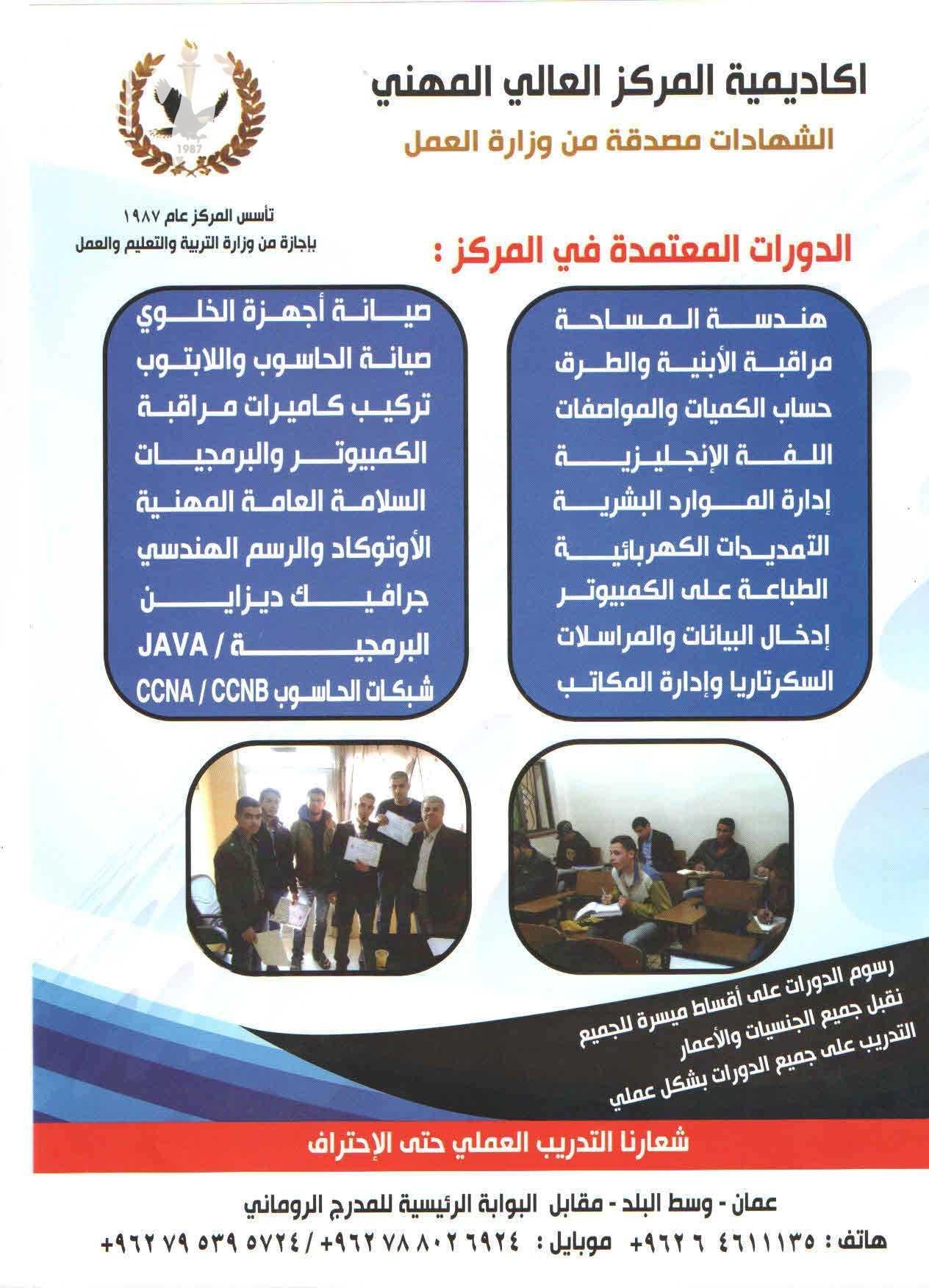 دورة حساب الكميات والمواصفات المتقدمة اعلان من اكاديمية المركز العالي للتدريب المهني عمان - وسط البلد - مقابل البوابة الرئيسية للمدرج الروماني وبجانب حلويات السهل الاخضر ودرج جبل القلعة خلوي : 07953...