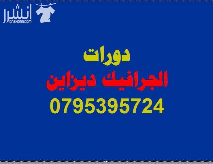 دورات متقدمة في الجرافيك ديزاين اعلان من اكاديمية المركز العالي للتدريب المهني عمان - وسط البلد - مقابل البوابة الرئيسية للمدرج الروماني وبجانب حلويات السهل الاخضر ودرج جبل القلعة خلوي : 0795395724...