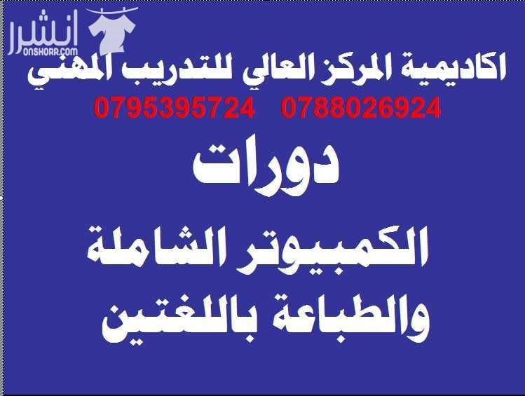 دورات الكمبيوتر والبرمجيات الجاهزة والطباعة اعلان من اكاديمية المركز العالي للتدريب المهني عمان - وسط البلد - مقابل البوابة الرئيسية للمدرج الروماني وبجانب حلويات السهل الاخضر ودرج جبل القلعة خلوي :...
