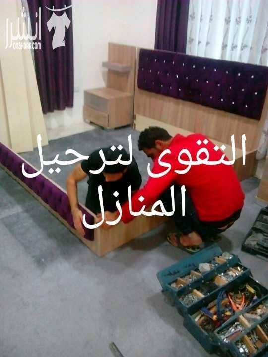 التقوى لترحيل المنازل والمكاتب العقاريه خدمة فك وتركيب الااثاث المحلي والااجنبي بحرفيه عاليه وبايدي مدربه ذو خبره عاليه ٠٧٩٦٦٥٧٥٢٤(٠٧٨٦١١٧٦٩٨) اربد