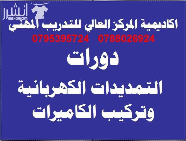 دورات التمديدات الكهربائية وتركيب الكاميرات اعلان من اكاديمية المركز العالي للتدريب المهني عمان - وسط البلد - مقابل البوابة الرئيسية للمدرج الروماني وبجانب حلويات السهل الاخضر ودرج جبل القلعة خلوي :...