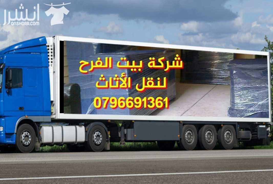 0792861126شركة بيت الفرح للخدمات نقل الأثاث مختصون لفك وتغليف ونقل وتركيب الأثاث المستورد ولمحلي بايدي مدربه وتغليف تخزين وتغليف شحن إلى كافه الاقطار العربيه