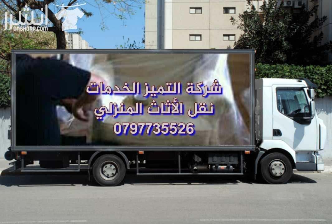 0792861126شركة بيت الفرح للخدمات نقل الأثاث مختصون لفك وتغليف ونقل وتركيب الأثاث المستورد ولمحلي بايدي مدربه وتغليف تخزين وتغليف شحن إلى كافه الاقطار العربيه