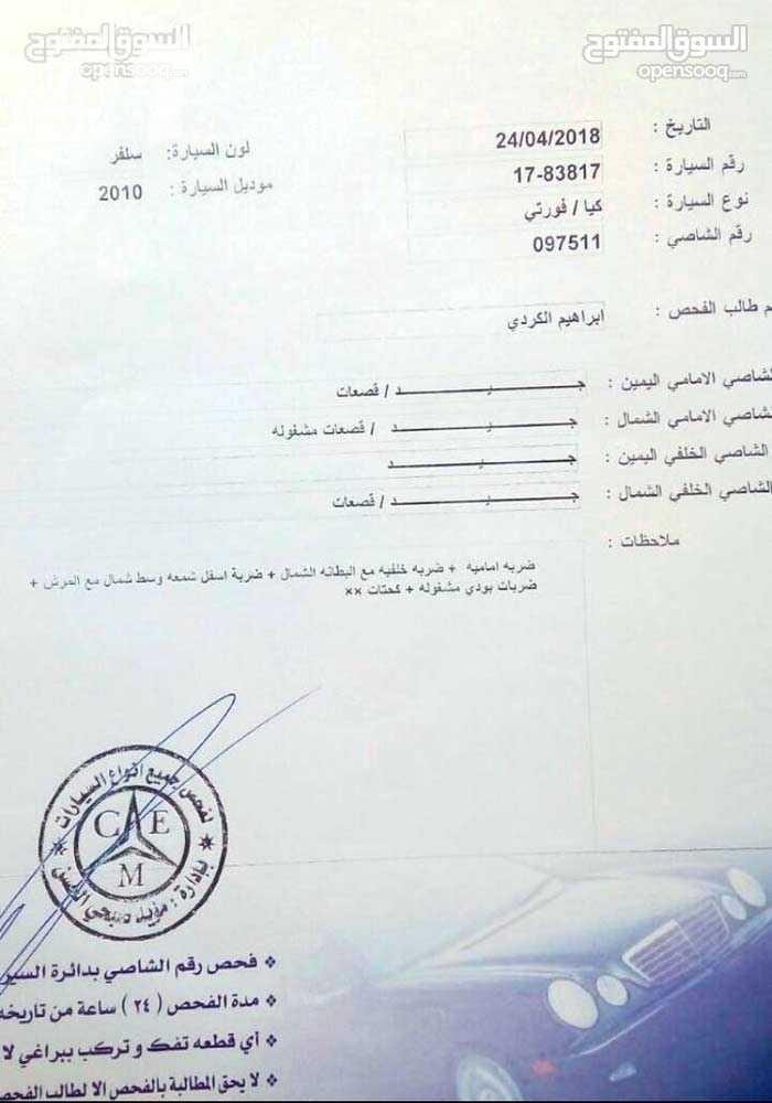 سياره فورتي ٢٠١٠للبيع بسعر رمزي لون سلفر فحص فل فل من عيدا فتحه كمره اماميه وخلفيه قير اتوماتيك وتب ترنك سياره شغل وامشي فحص قير وماتور السعر ٩٣٠٠ سعر قابل للتفاوض بشي بسيط