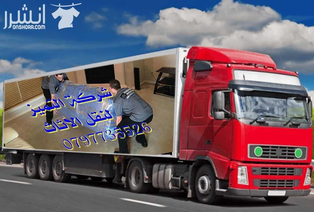 0797735526شركة التميز للخدمات نقل الاثاث مختصون لفك وتغليف ونقل وتركيب الاثاث تغليف تخزين تغليف شحن وفك وتركيب المكيفات وتنظيف الشقق السكنية والمكاتب والقصور والفلل والسجاد والكنب يوجد لدينا عماله ما...