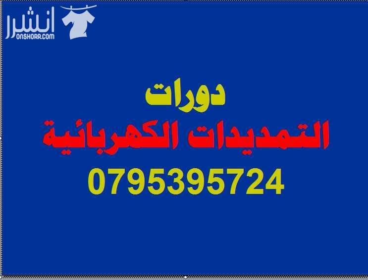دورة التمديدات الكهربائية ( منزلي وصناعي ) اعلان من اكاديمية المركز العالي للتدريب المهني عمان - وسط البلد - مقابل البوابة الرئيسية للمدرج الروماني وبجانب حلويات السهل الاخضر ودرج جبل القلعة خلوي :...