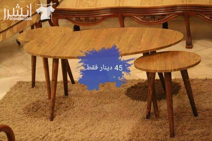احلى العروض ع طاولات الوسط لفتره محدوده خشب سويد تقيل متوفر بعدة الوان واشكال الاسعار عالصور الطلب عالواتس 0798638058 متوفر توصيل