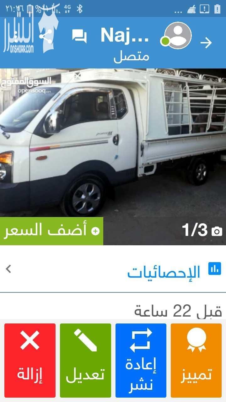 بكم حديث على استعداد لنقل الاثاث والبضائع وباسعار منافسه تبدا من 5دنانير والنقل لجميع المحفاظات خدمة التحميل والتنزيل متوفرع 0799981643