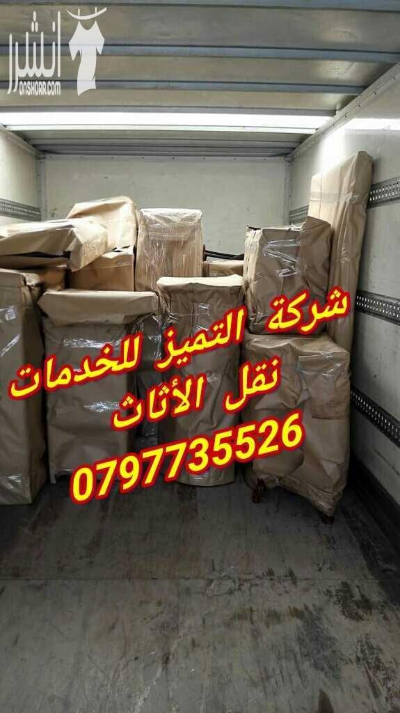 0797735526شركة التميز للخدمات نقل الاثاث مختصون لفك وتغليف ونقل وتركيب الاثاث تغليف تخزين تغليف شحن وفك وتركيب المكيفات وتنظيف الشقق السكنية والمكاتب والقصور والفلل والسجاد والكنب يوجد لدينا عماله ما...