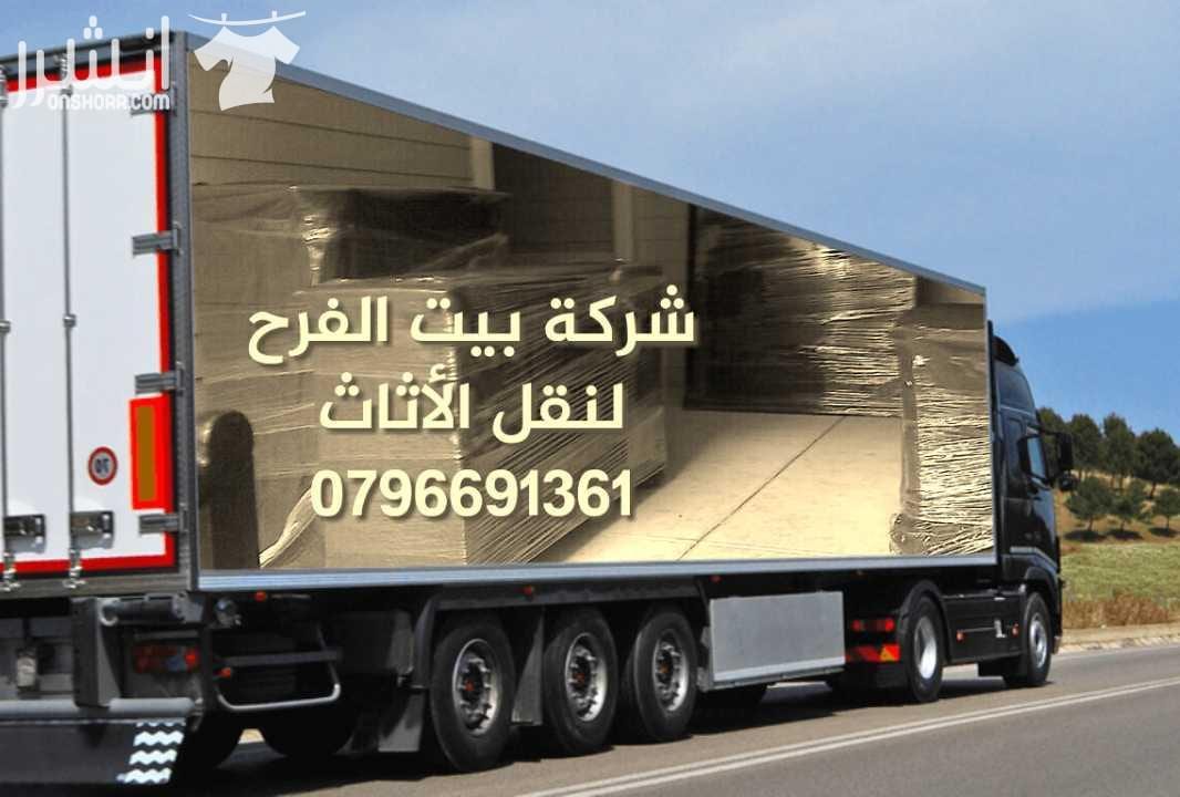 0792861126شركة بيت الفرح للخدمات نقل الأثاث مختصون لفك وتغليف ونقل وتركيب الأثاث المستورد ولمحلي بايدي مدربه وتغليف تخزين وتغليف شحن إلى كافه الاقطار العربيه