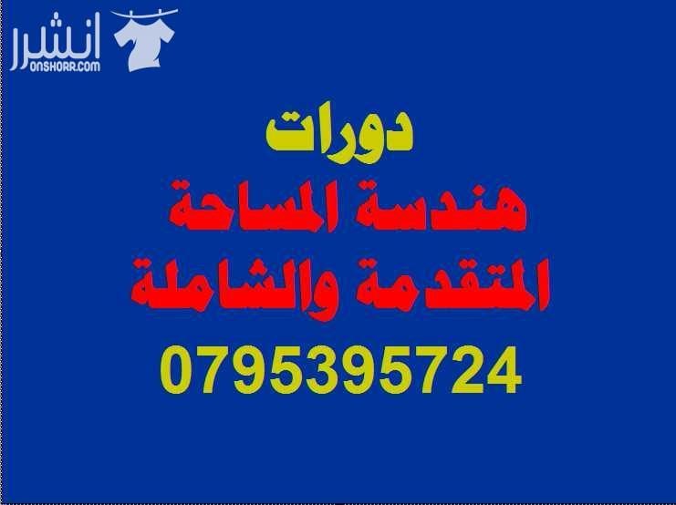 دورة هندسة المساحة المتقدمة اعلان من اكاديمية المركز العالي للتدريب المهني عمان - وسط البلد - مقابل البوابة الرئيسية للمدرج الروماني وبجانب حلويات السهل الاخضر ودرج جبل القلعة خلوي : 0795395724 -- 0...