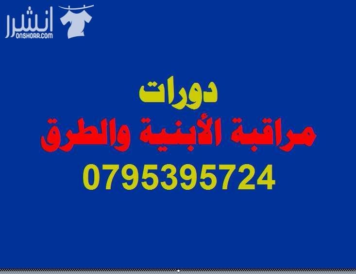 دورة مراقبة الأبنية والطرق اعلان من اكاديمية المركز العالي للتدريب المهني عمان - وسط البلد - مقابل البوابة الرئيسية للمدرج الروماني وبجانب حلويات السهل الاخضر ودرج جبل القلعة خلوي : 0795395724 -- 0...