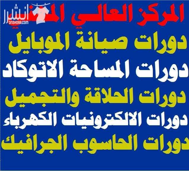 دورة الإلكترونيات الشاملة اعلان من اكاديمية المركز العالي للتدريب المهني عمان - وسط البلد - مقابل البوابة الرئيسية للمدرج الروماني وبجانب حلويات السهل الاخضر ودرج جبل القلعة خلوي : 0795395724 -- 0788...