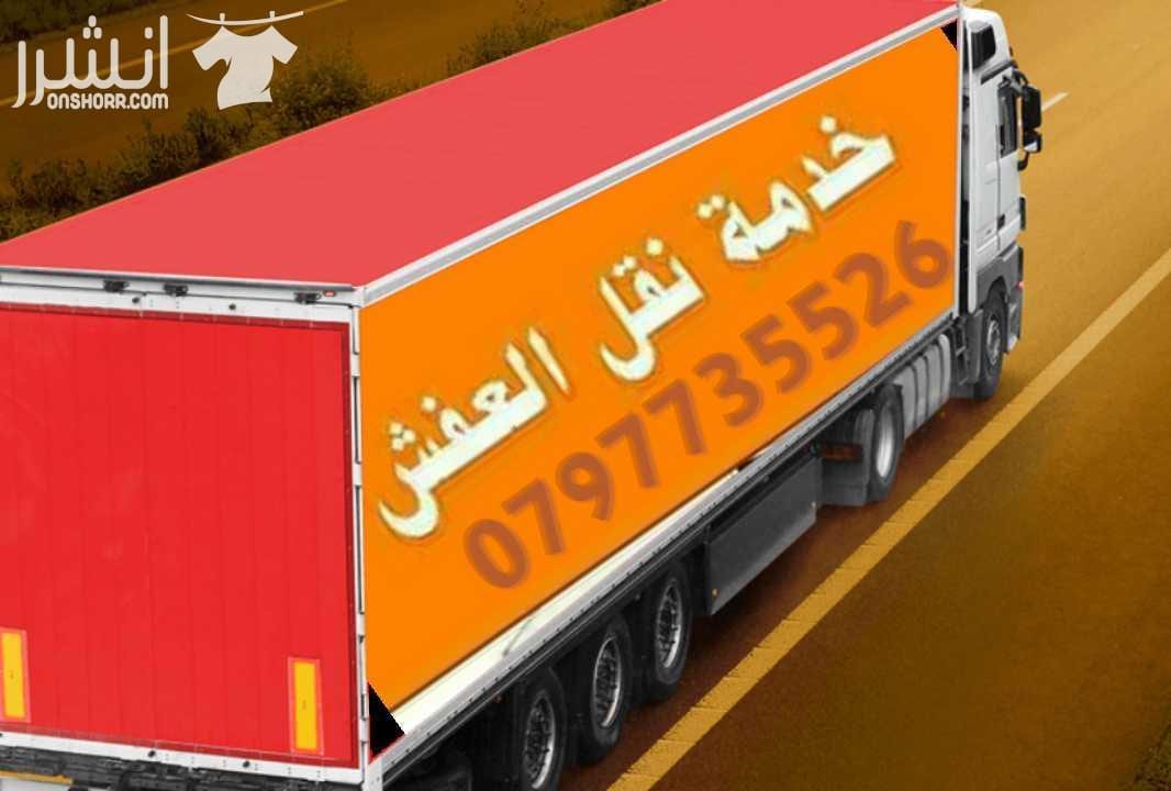 0797735526شركة التميز للخدمات نقل الاثاث مختصون لفك وتغليف ونقل وتركيب الاثاث تغليف تخزين تغليف شحن وفك وتركيب المكيفات وتنظيف الشقق السكنية والمكاتب والقصور والفلل والسجاد والكنب يوجد لدينا عماله ما...