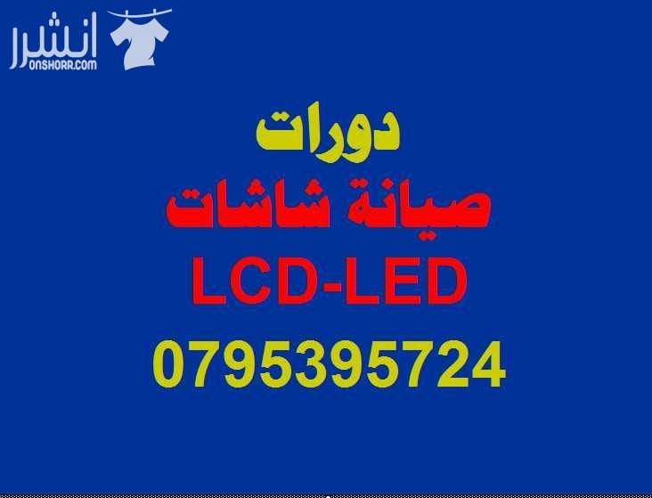 دورة صيانة شاشات ( LCD -LED ) اعلان من اكاديمية المركز العالي للتدريب المهني عمان - وسط البلد - مقابل البوابة الرئيسية للمدرج الروماني وبجانب حلويات السهل الاخضر ودرج جبل القلعة خلوي : 0795395724 --...