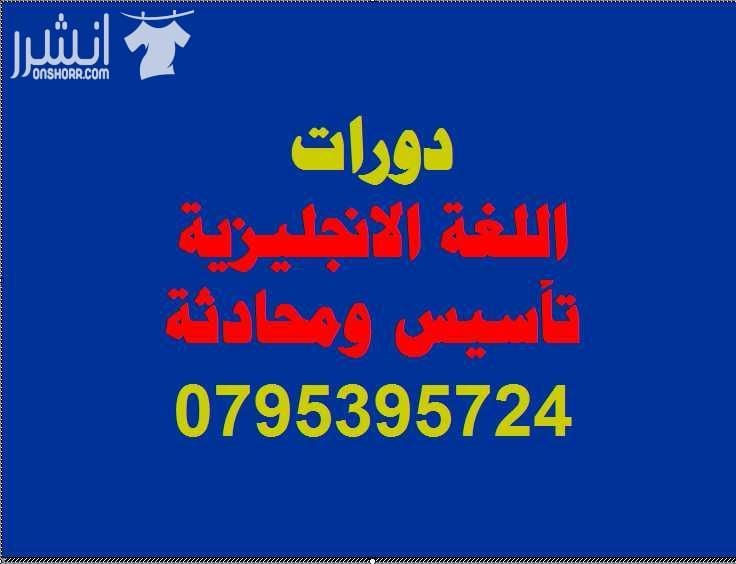 دورات اللغة الإنجليزية ( تأسيس ومحادثة ) اعلان من اكاديمية المركز العالي للتدريب المهني عمان - وسط البلد - مقابل البوابة الرئيسية للمدرج الروماني وبجانب حلويات السهل الاخضر ودرج جبل القلعة خلوي : 079...