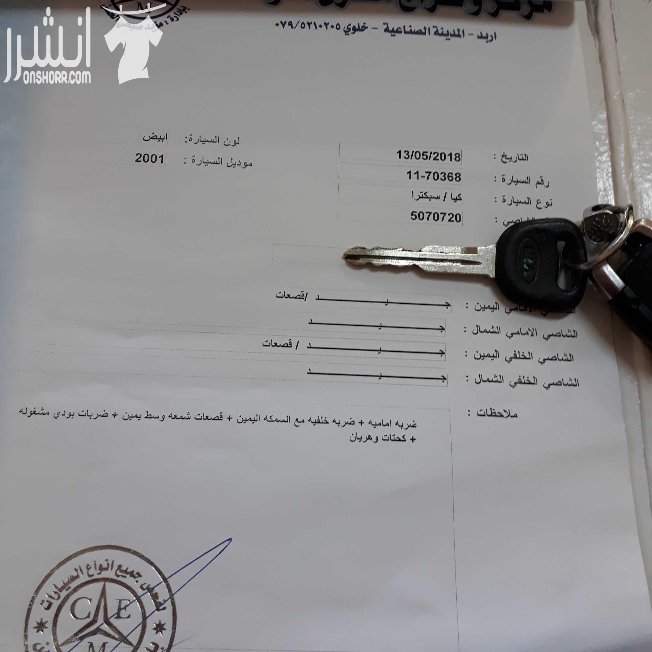 كيا سبكترا اربعه جيد بحالة الوكالة ماتور فحص جديد بيان جمركي مرخصه لشهر ١٨/٧/٢٠١٨ فرمايكا مركه وبيت نضاره كشافات داخليه حلوه كتير السياره بصلاه على النبي مش ناقصه حاجه