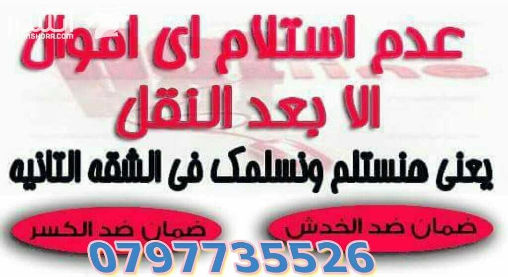 0797735526شركة التميز للخدمات نقل الاثاث مختصون لفك وتغليف ونقل وتركيب الاثاث تغليف تخزين تغليف شحن وفك وتركيب المكيفات وتنظيف الشقق السكنية والمكاتب والقصور والفلل والسجاد والكنب يوجد لدينا عماله ما...
