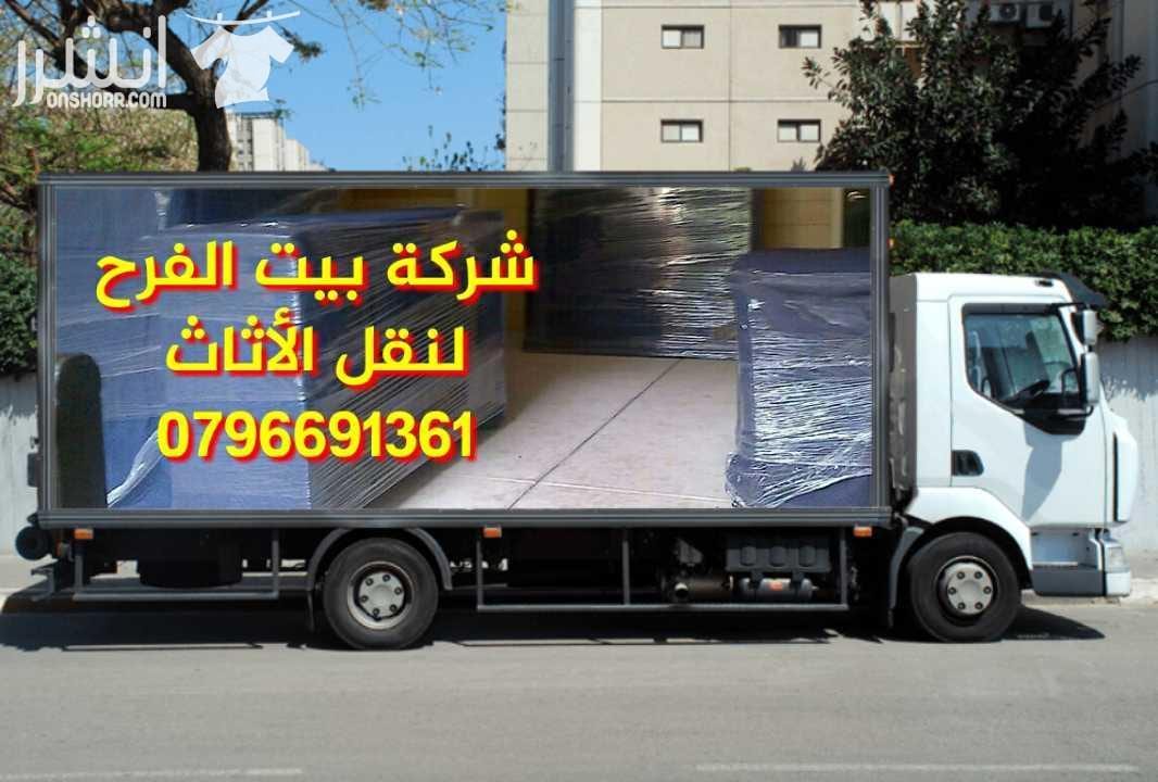 0792861126شركة بيت الفرح للخدمات نقل الأثاث مختصون لفك وتغليف ونقل وتركيب الأثاث المستورد ولمحلي بايدي مدربه وتغليف تخزين وتغليف شحن إلى كافه الاقطار العربيه