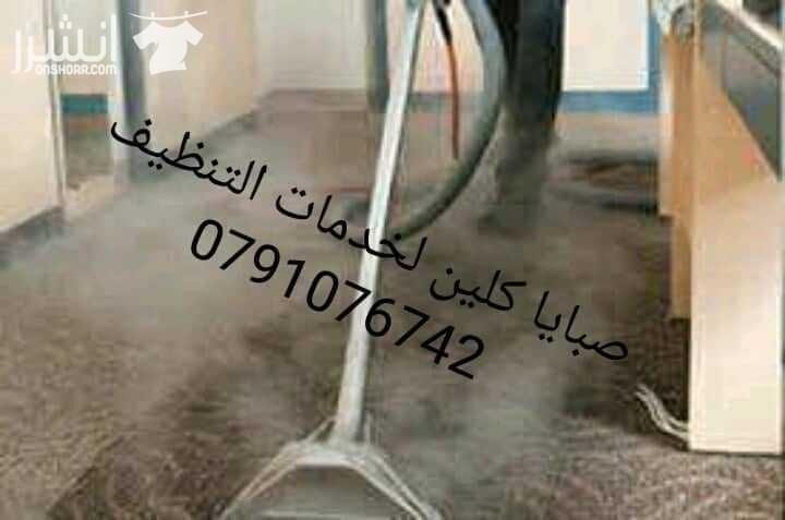 تقدم شركتنا افضل خدمات تنظيف المنازل والفلل والمكاتب بافضل العماله والمعدات الحديثه ومواد تنظيف عالميه تنظيف اطقم الكنب الجلد والقماش نعمل على تعقيمها وتعطيرها بافضل واحدث المعدات والاجهزه تنظيف البر...