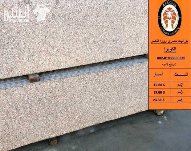 يقع مصنع الكوبرا للرخام والجرانيت بشق الثعبان بجمهورية مصر العربية ، ويعتبر من أكبر المصانع بالشرق الاوسط ، وقد تم تجهيزه بالمعدات الحديثه باستخدام العمالة الماهرة قادره على تلبيه جميع المتطلبات منتج...