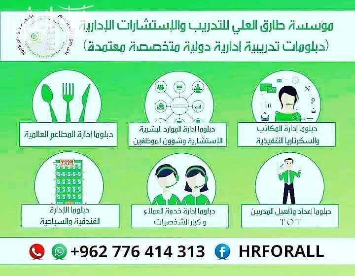الآن في دولة الإمارات العربية المتحدة والمملكة الأردنية الهاشمية أرقى وأقوى الدبلومات التدريبية وأكثرها طلبا ودخلا في سوق العمل المحلي والعربي والمنظمات الدولية ومؤسسات القطاع الخاص داخل القاعات التدر...
