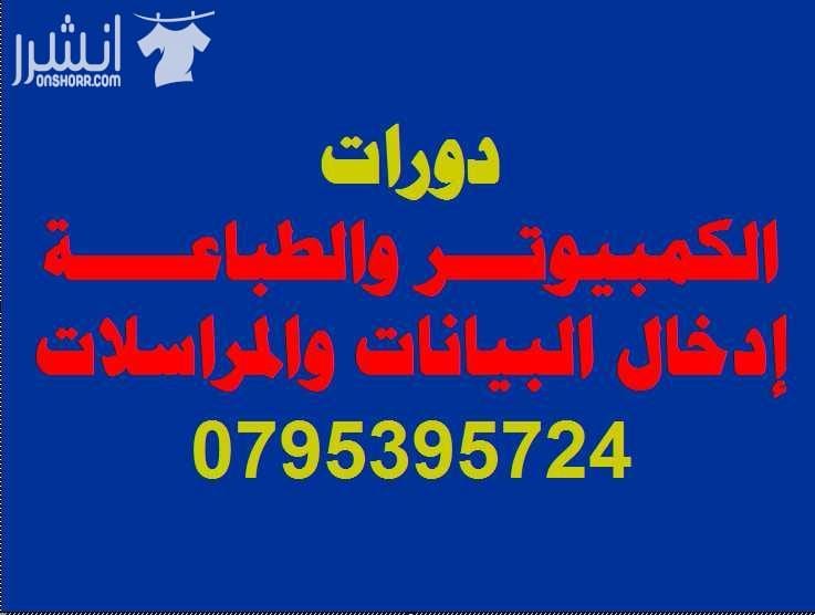 دورات الكمبيوتر والطباعة المتقدمة اعلان من اكاديمية المركز العالي للتدريب المهني عمان - وسط البلد - مقابل البوابة الرئيسية للمدرج الروماني وبجانب حلويات السهل الاخضر ودرج جبل القلعة خلوي : 07953957...
