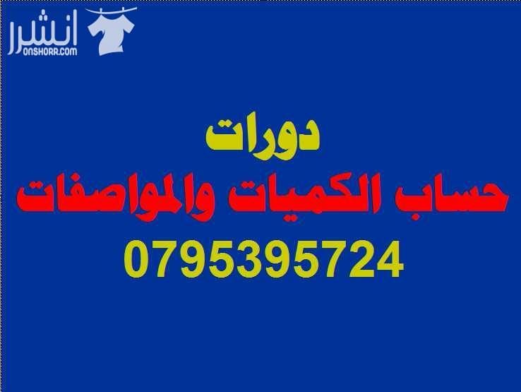 دورة حساب الكميات والمواصفات المتقدمة اعلان من اكاديمية المركز العالي للتدريب المهني عمان - وسط البلد - مقابل البوابة الرئيسية للمدرج الروماني وبجانب حلويات السهل الاخضر ودرج جبل القلعة خلوي : 07953...